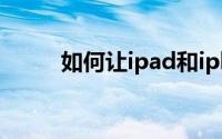 如何让ipad和iphone相册不同步