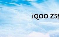 iQOO Z5新版本曝光