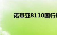 诺基亚8110国行版什么时候可以买