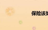 保险该如何购买