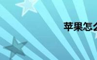 苹果怎么清后台