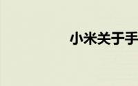 小米关于手机在哪里找