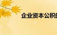 企业资本公积的主要来源是()