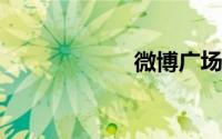 微博广场在哪里看