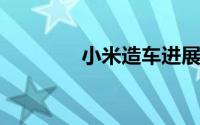 小米造车进展顺利雷军宣布
