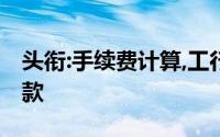 头衔:手续费计算,工行如何设置信用卡分期付款
