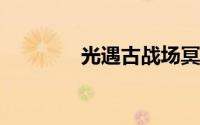 光遇古战场冥想位置在哪里