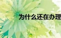 为什么还在办理退税 怎么追踪？
