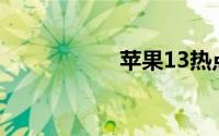 苹果13热点怎么开启