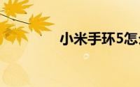 小米手环5怎么绑定支付宝