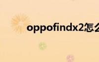 oppofindx2怎么开启定时开关机