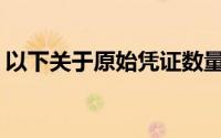以下关于原始凭证数量和文字的正确表述是()