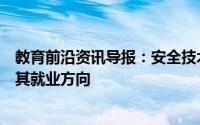 教育前沿资讯导报：安全技术与管理专业就业前景怎么样及其就业方向
