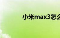 小米max3怎么设置息屏时间