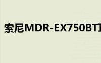 索尼MDR-EX750BT耳机怎么控制音乐播放