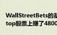 WallStreetBets的基思·吉尔说 他在GameStop股票上赚了4800万美元