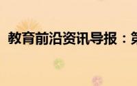 教育前沿资讯导报：第一宇宙速度计算公式