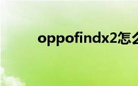 oppofindx2怎么设置日期与时间