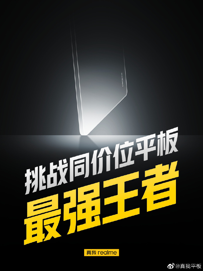 真我平板再预热：26日发布同价位最强王者