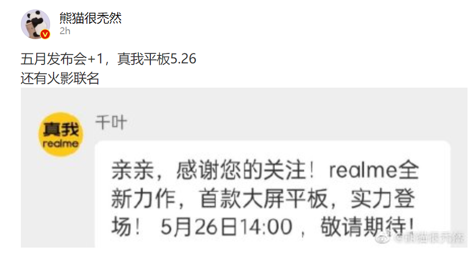 真我平板再预热：26日发布同价位最强王者