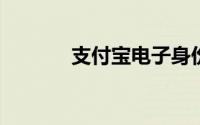 支付宝电子身份证怎么换照片
