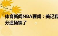 体育新闻NBA要闻：美记我得知朗佐-鲍尔和鹈鹕已经确定分道扬镳了