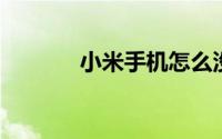 小米手机怎么没有永不锁屏了