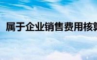 属于企业销售费用核算范围的下列各项中,()