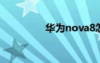 华为nova8怎么开陀螺仪