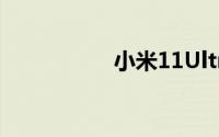 小米11Ultra屏幕多大
