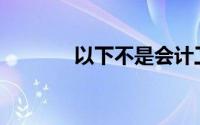以下不是会计工作的项目是()
