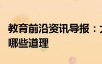 教育前沿资讯导报：大学四年究竟让你懂得了哪些道理