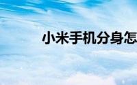 小米手机分身怎么把软件移过去