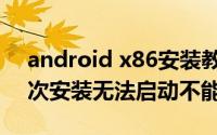 android x86安装教程 Android Studio首次安装无法启动不能打开界面