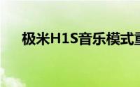 极米H1S音乐模式重复同一首歌怎么办