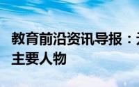 教育前沿资讯导报：元曲四大家及其代表作和主要人物