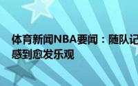 体育新闻NBA要闻：随队记者掘金对与威尔-巴顿达成协议感到愈发乐观