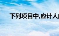 下列项目中,应计人的当期费用账户为()
