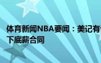 体育新闻NBA要闻：美记有许多自由球员老将准备与湖人签下底薪合同