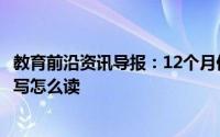 教育前沿资讯导报：12个月份的英文缩写12个月份的英文缩写怎么读