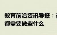 教育前沿资讯导报：在大学里想要成为学霸你都需要做些什么
