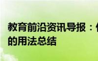 教育前沿资讯导报：什么是情态动词情态动词的用法总结