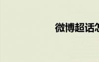 微博超话怎么换头像