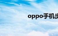 oppo手机步数在哪设置