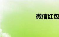 微信红包可以撤回