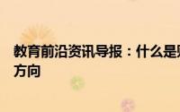 教育前沿资讯导报：什么是财务管理专业财务管理专业就业方向
