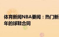 体育新闻NBA要闻：热门新秀莫布里与阿迪达斯签订一份多年的球鞋合同