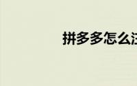 拼多多怎么注销实名认证