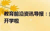 教育前沿资讯导报：多地明确开学时间终于要开学啦