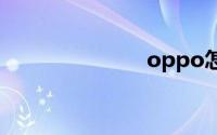 oppo怎么截屏